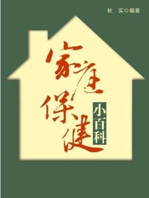 cover image of 家庭保健小百科( Small Family Health Encyclopaedia)